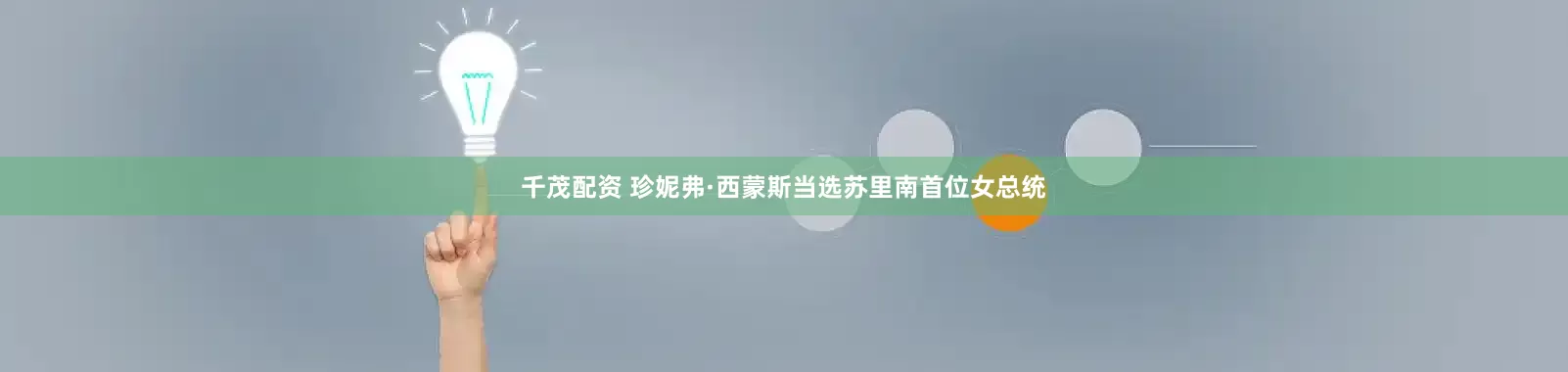 千茂配资 珍妮弗·西蒙斯当选苏里南首位女总统