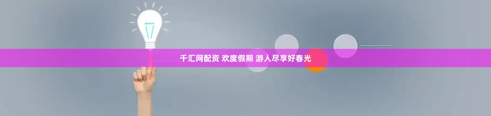 千汇网配资 欢度假期 游人尽享好春光