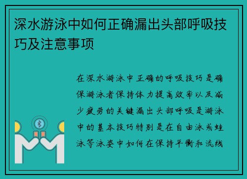 深水游泳中如何正确漏出头部呼吸技巧及注意事项