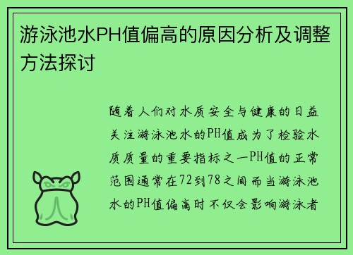 游泳池水PH值偏高的原因分析及调整方法探讨