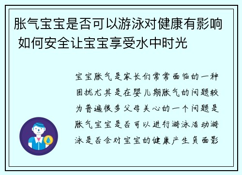 胀气宝宝是否可以游泳对健康有影响 如何安全让宝宝享受水中时光