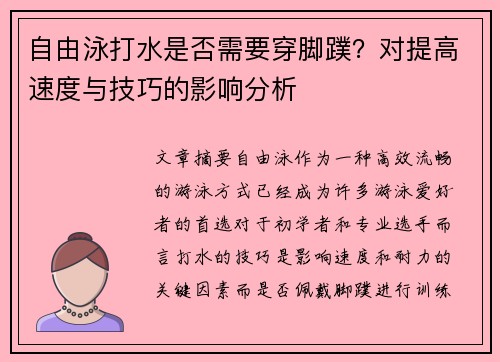 自由泳打水是否需要穿脚蹼？对提高速度与技巧的影响分析