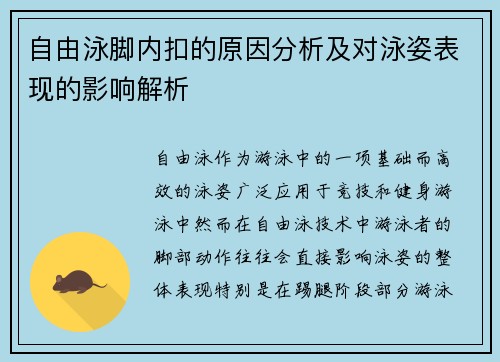 自由泳脚内扣的原因分析及对泳姿表现的影响解析